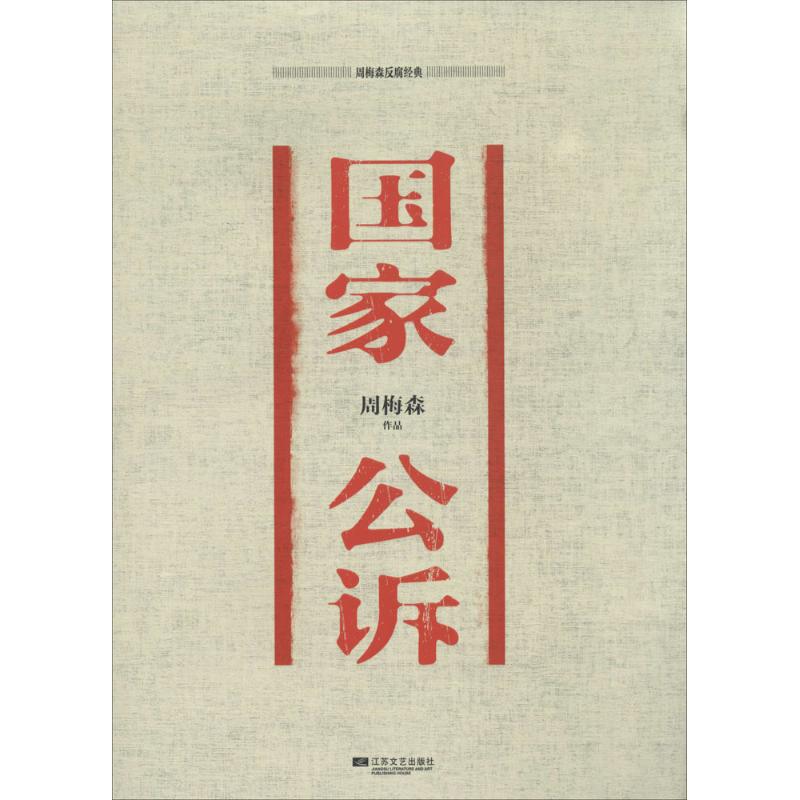 国家公诉