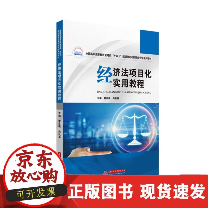 经济法项目化实用教程 978756807
