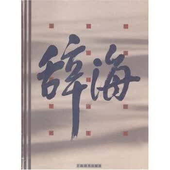 辞海【正版图书，放心购买】
