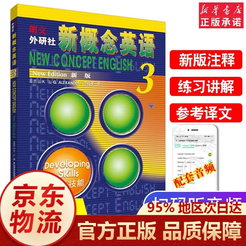 朗文外研社新概念英语教材练习册1234学生用书1-4(全新版 附扫码音频 套装共4册) 新概念英语3