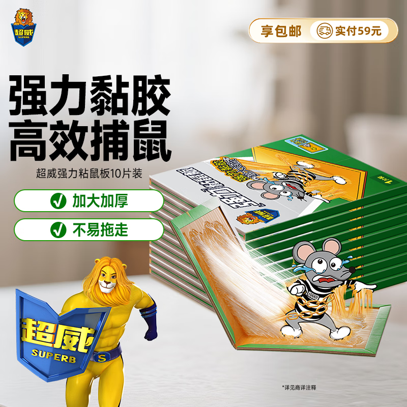 超威粘鼠板超强力粘板加厚大号灭鼠贴家用商用黏鼠贴抓捉捕老鼠贴10片
