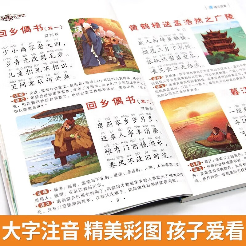 唐诗三百首节选 非完整版 注音彩图版 故事书 7-10岁儿童图书 小学生课外书