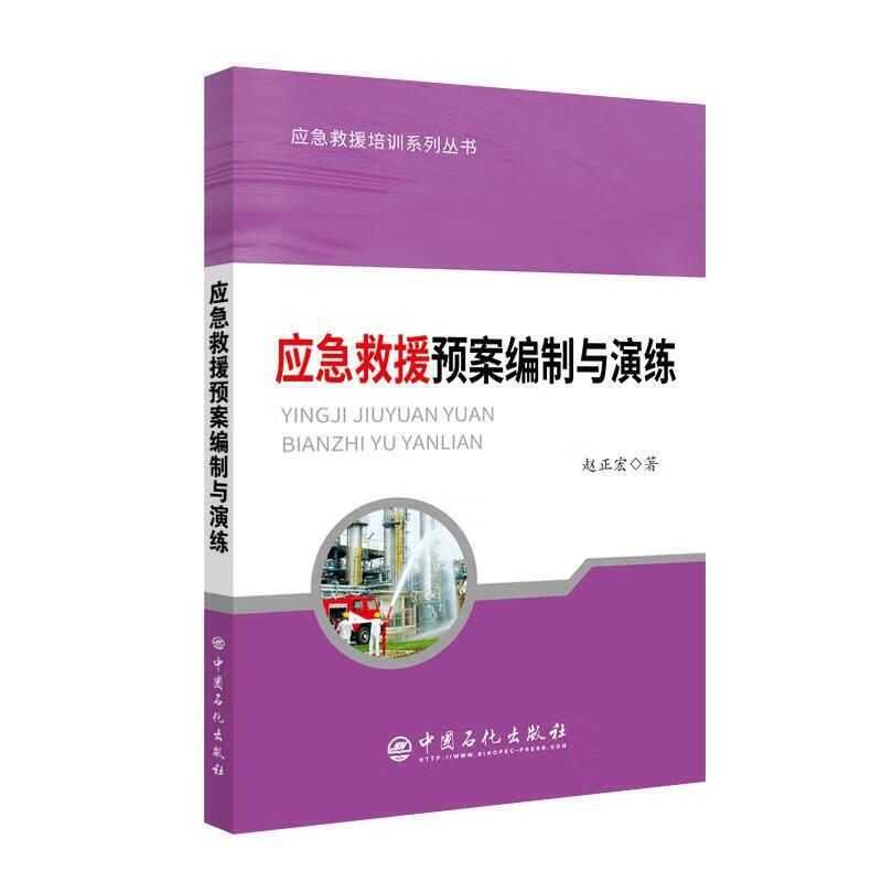 应急救援预案编制与演练【正版精选】