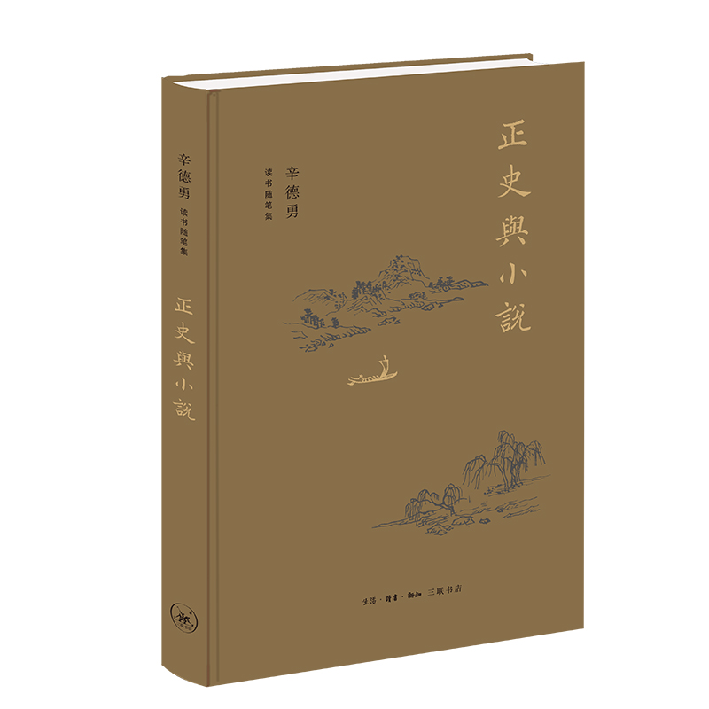 辛德勇读书随笔集：正史与小说