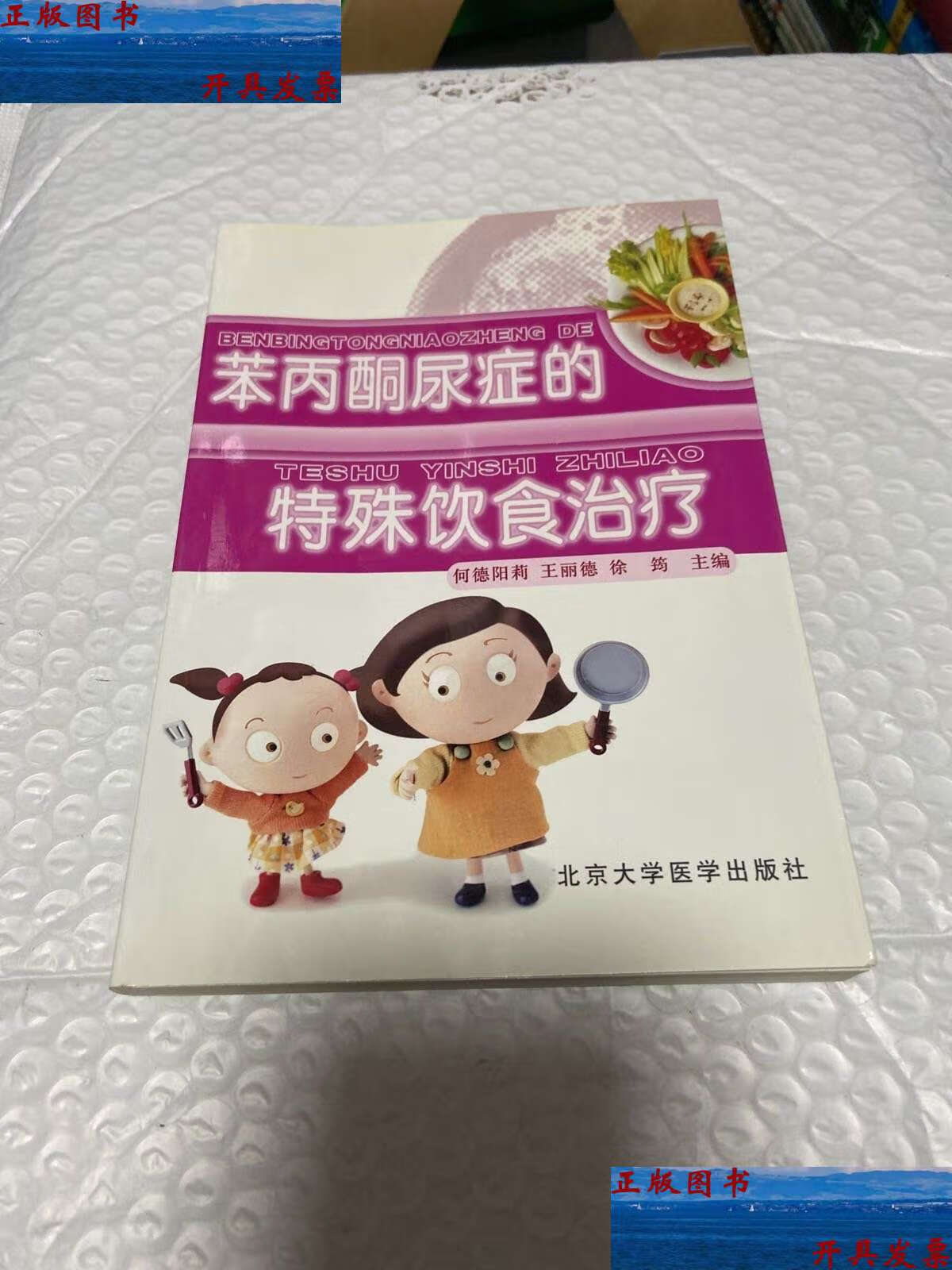【二手9成新】苯丙酮尿症的特殊饮食治疗 /何德阳莉 北京大学医学