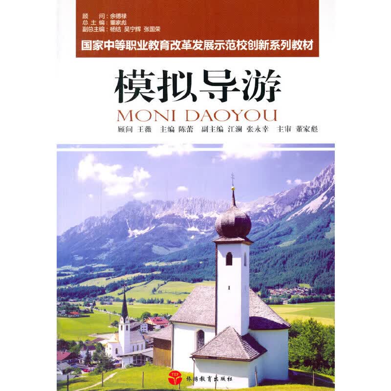 【正版直发】模拟导游
