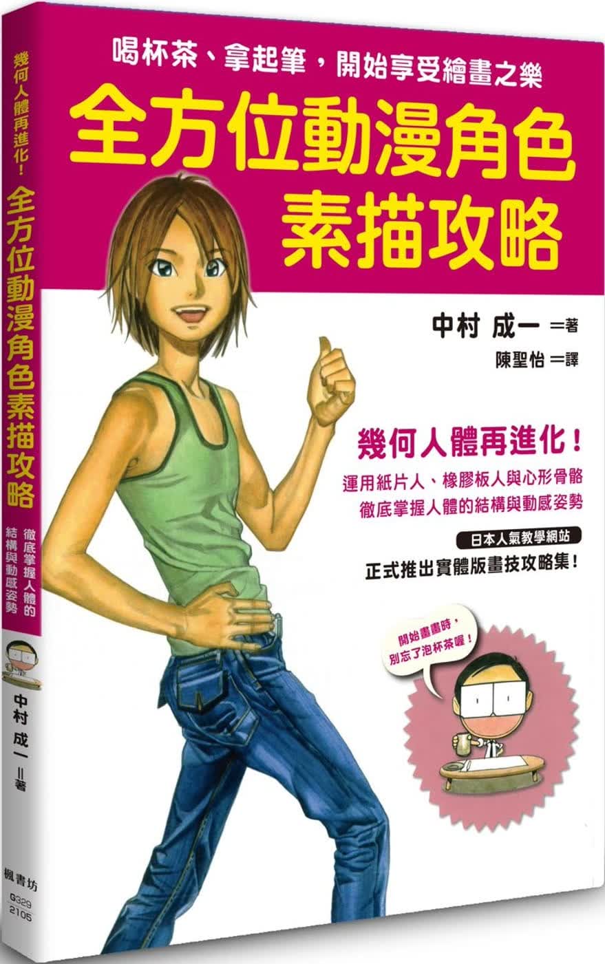预售 全方位动漫角色素描攻略 台版原版 中村成一 枫书坊 绘画方法 漫画技法