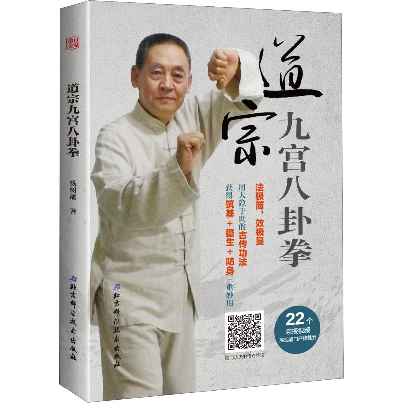道宗九宫八卦拳 杨树藩 书籍