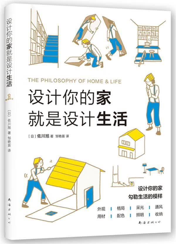 设计你的家就是设计生活9787544266451 佐川旭南海出版公司家居