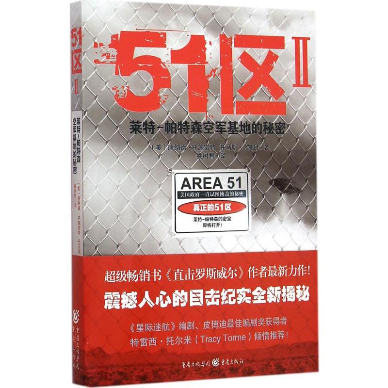 51区(2)莱特-帕特森空军基地的秘密 (美)托马斯·J·凯利(Thomas J.Carey ),(美)唐纳德·R·施密特(Donald R.Schmitt ) ;姚树君 译 书籍