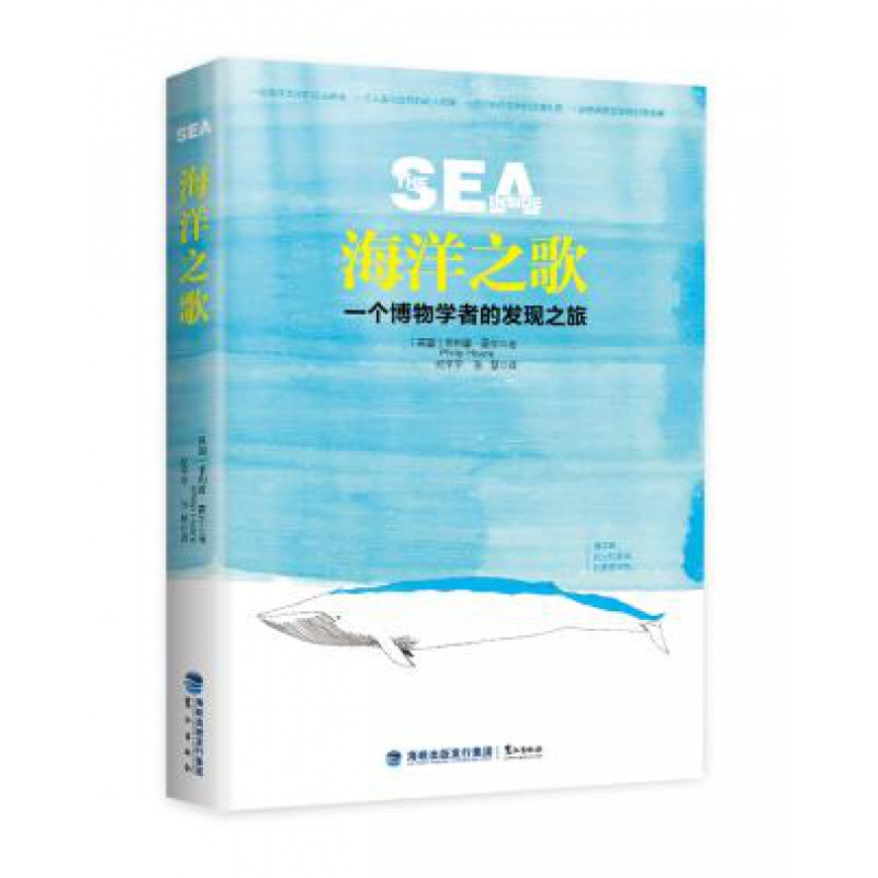 海洋之歌 一个博物学者的发现之旅 菲利普霍尔 旅游地图 旅游随笔 鹭江出版社