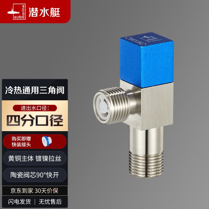 潜水艇（Submarine）F301 黄铜加厚三角阀 八字阀 止水阀 国标4分进出水口（蓝色）高性价比高么？
