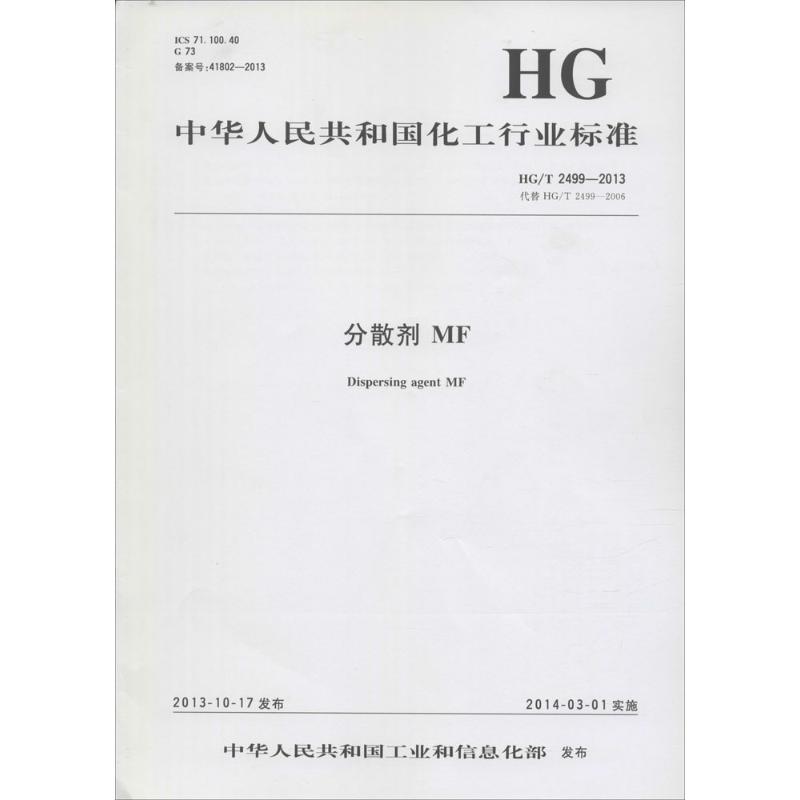 分散剂MF