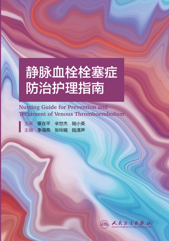 静脉血栓栓塞症防治护理指南（配增值） 李海燕,张玲娟,陆清声