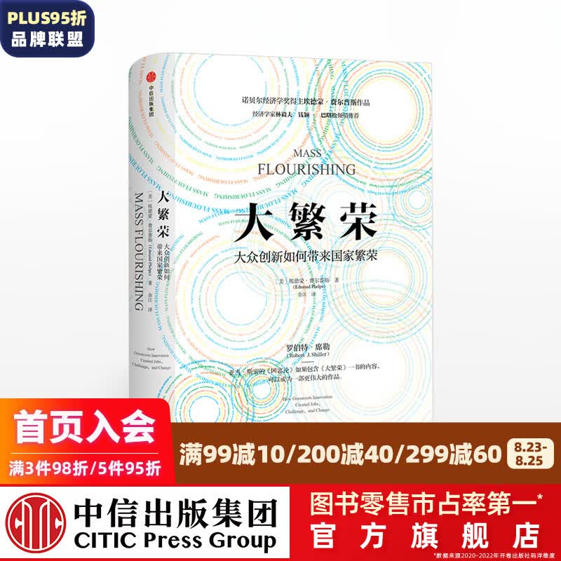 大繁荣 埃德蒙费尔普斯 诺贝尔经济学奖获奖者作品 中信出版社图书 ChatGPT AIGC
