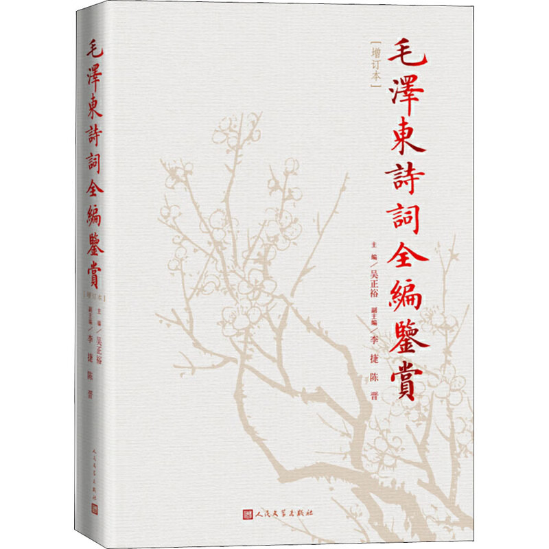 毛泽东诗词鉴赏集 【增订本】毛泽东诗词全编鉴赏 人民文学