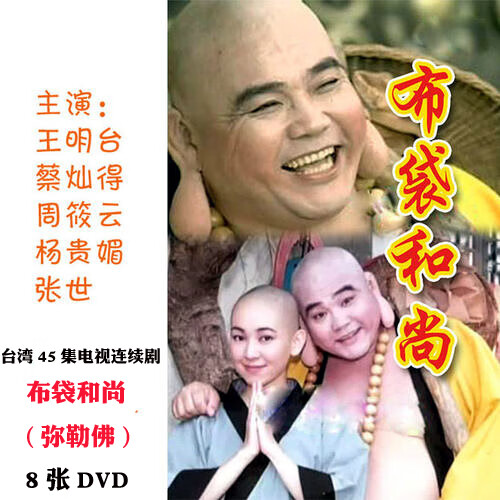 hknx【布袋和尚】弥勒弗台湾45集电视剧王明台蔡灿得主演8张dvd