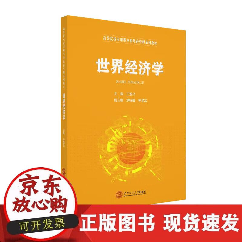 【正版直发】世界经济学
