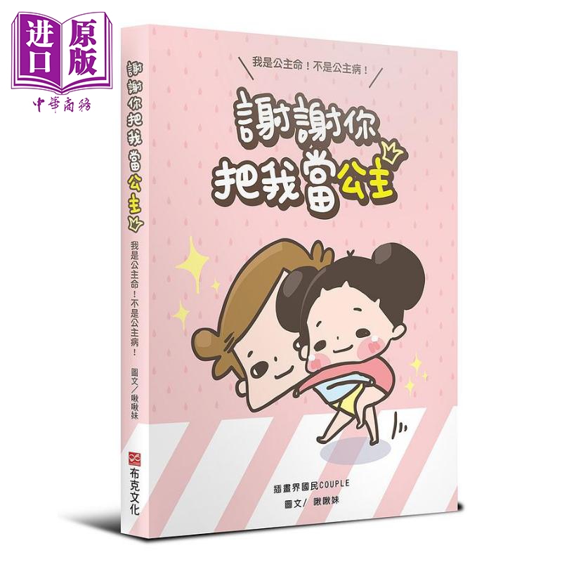 谢谢你把我当公主 我是公主命 不是公主病 港台原版 啾啾妹LIIN 布克文化