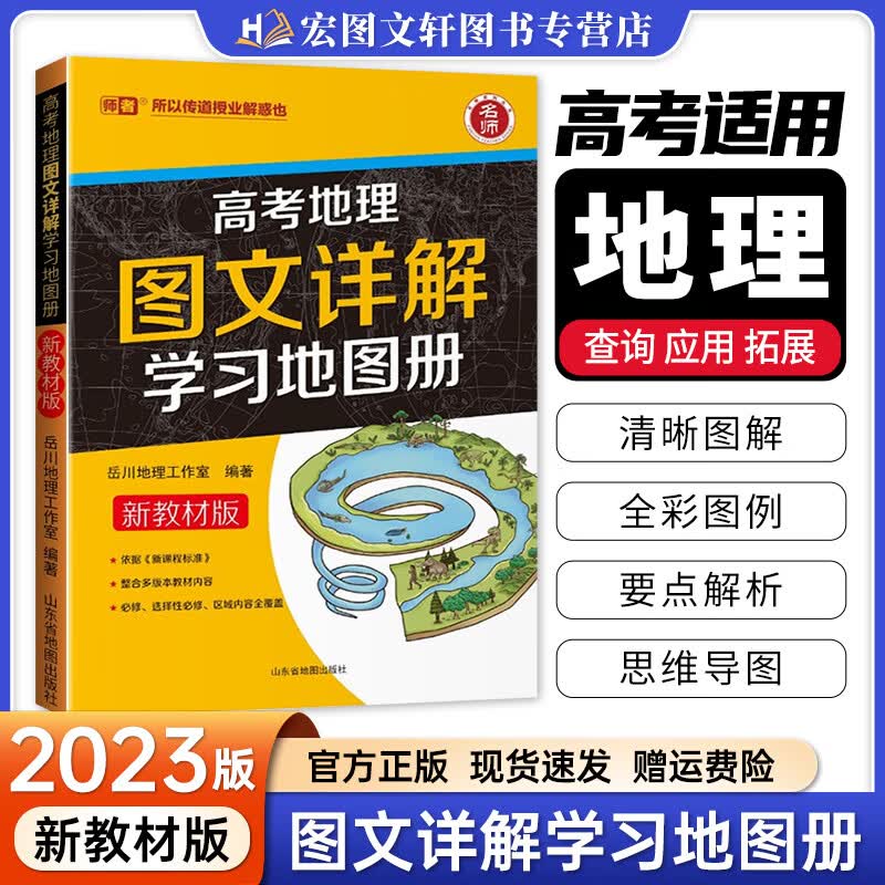 2023高考地理图文详解学习地图册新高考版新教材高考总复习中学文综文科高一高二高三学习地理知识高中地图教辅资料书籍 图文详解学习地图册怎么样,好用不?