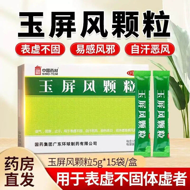 玉屏风散颗粒中成药益气固表止汗儿童补气虚盗汗虚汗停体虚成人易感冒