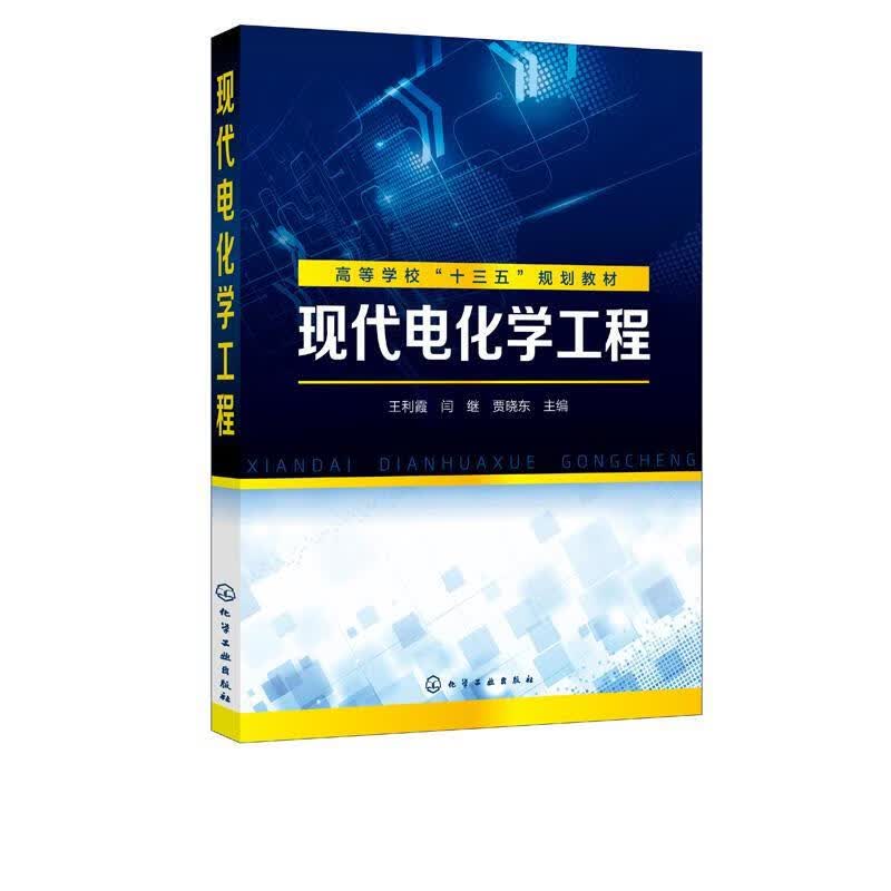 【新华书店正版图书】现代电化学工程（王利霞） 王利霞 著 化学工业出版社