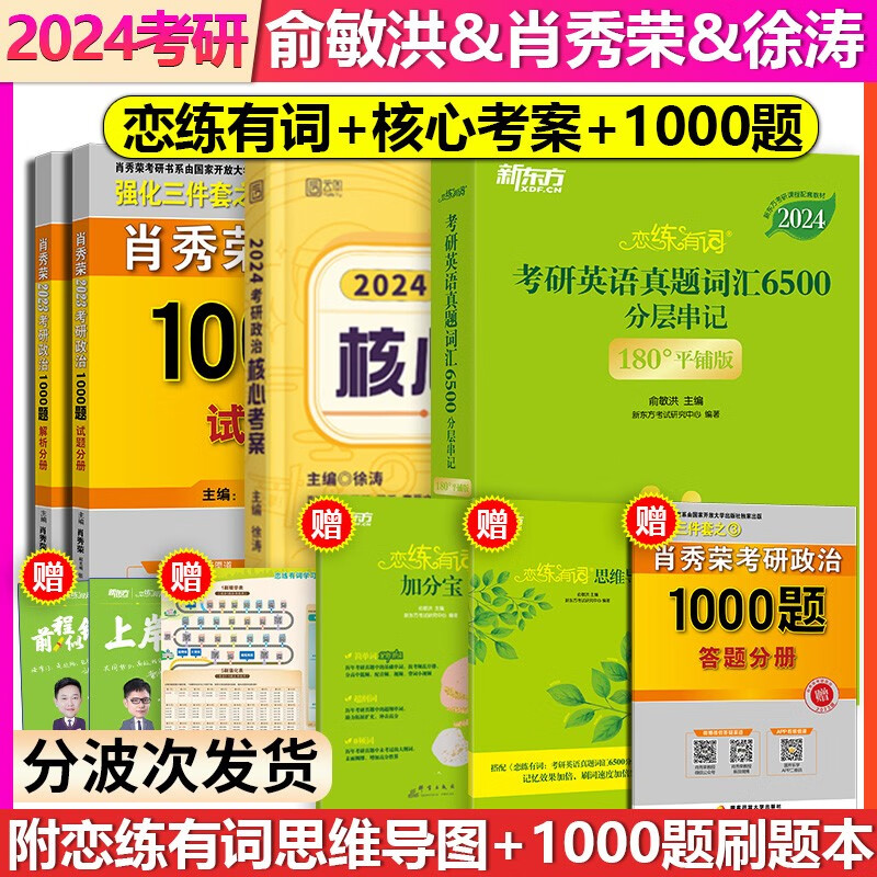 【单本包邮】新东方恋练有词2024考研英语真题词汇6500分层串记英语一二肖秀荣考研政治1000题徐涛核心考案恋练有词思维导图肖秀荣1000题一千题