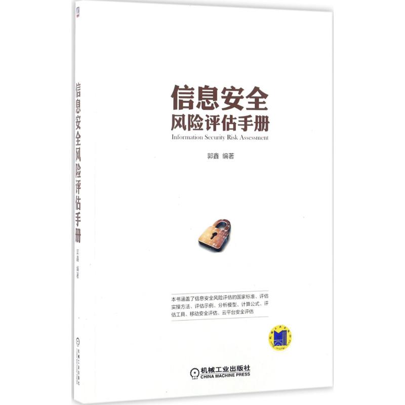 信息安全风险评估手册 郭鑫 编 书籍