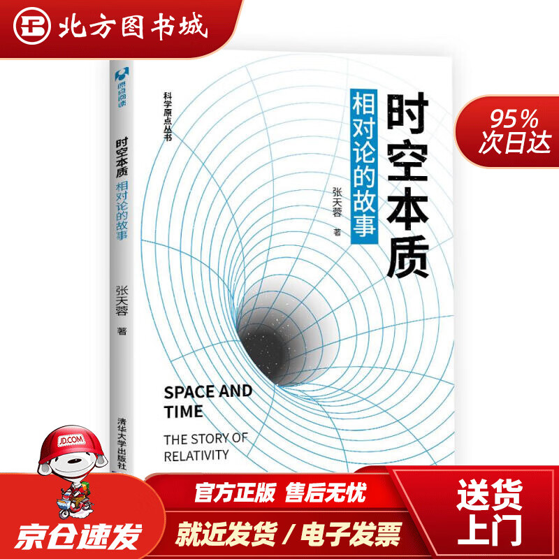 【正版现货】时空本质相对论的故事科学原点丛书张天蓉 北方图书城
