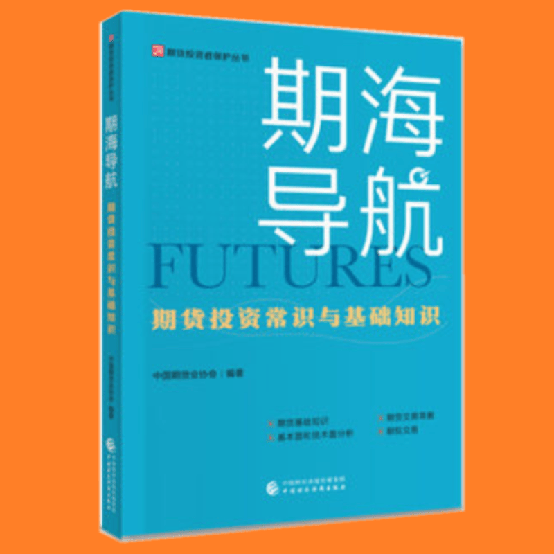 期海导航 中国期货业协会 期货投资者保护丛书