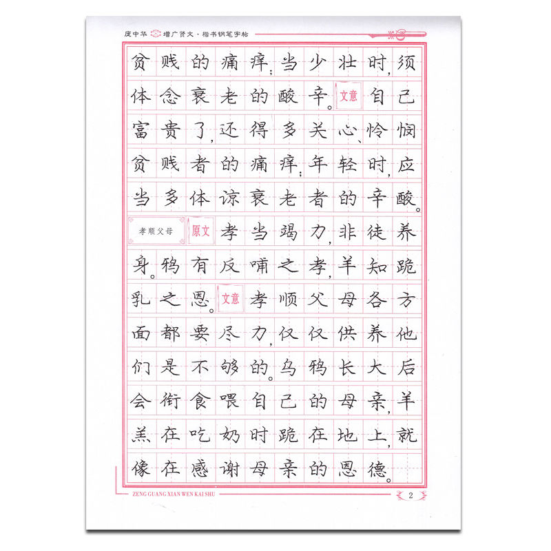 庞中华楷书字帖增广贤文楷书初中学生女生男生楷书钢笔练字帖