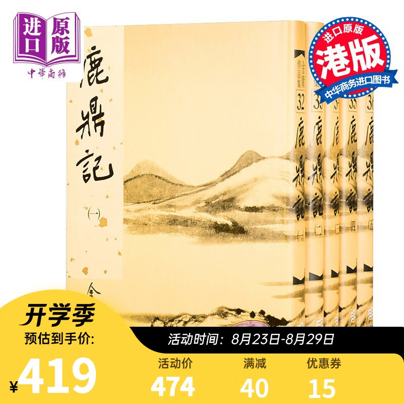 港版武侠小说全套全集 鹿鼎记(精装)1-5册 金庸/香港明河社出版