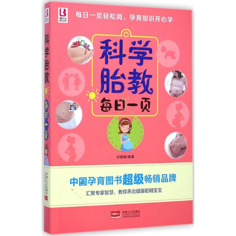 科学胎教每日一页