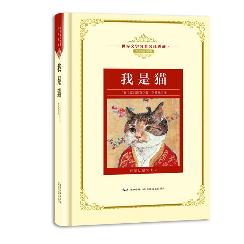 我是猫(全译插图本)(精)/世界文学名著名译典藏(日)夏目漱石|译者:李