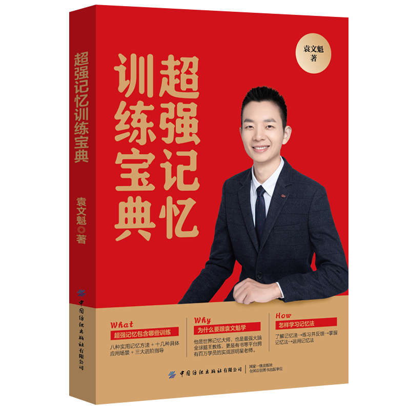 超强记忆训练宝典