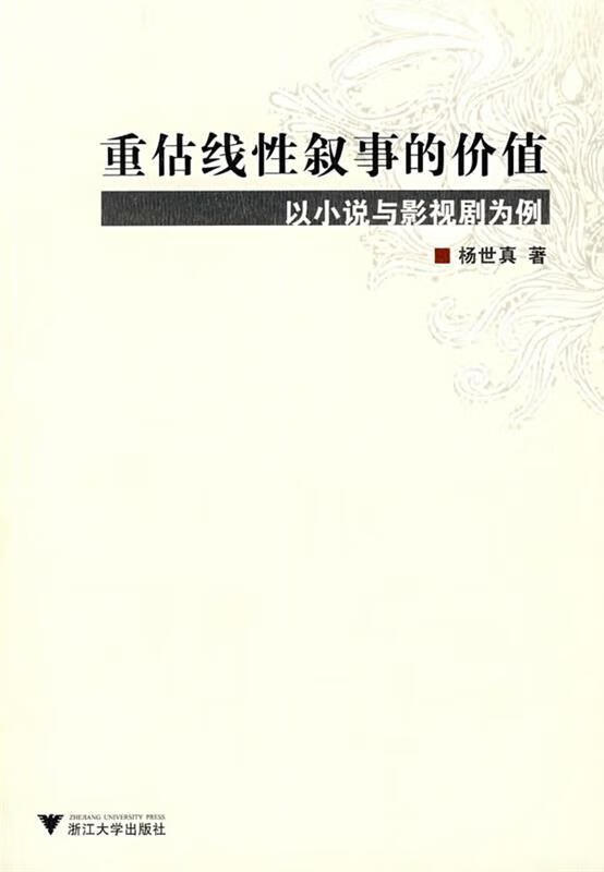 重估线性叙事的价值—以小说与影视剧为例【稀缺图书,放心购买】