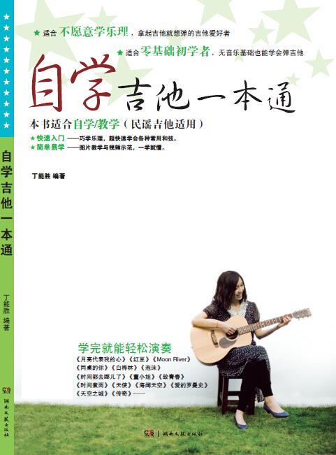 自学吉他一本通 丁能胜