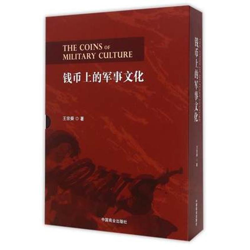 钱币上的军事文化 王宗舜 书籍