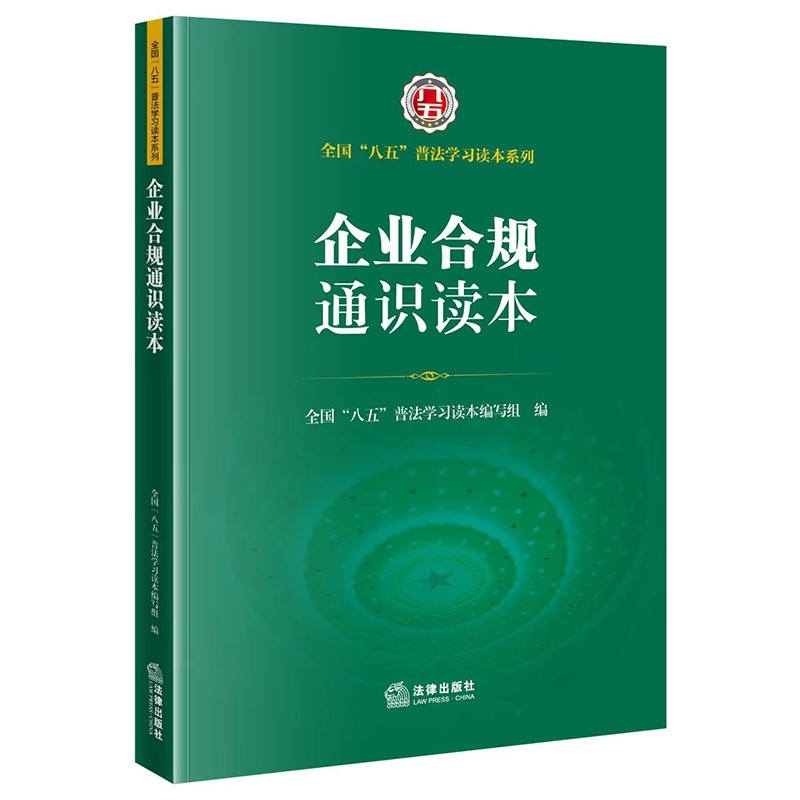 企业合规通识读本/全国“八五”普法学习读本