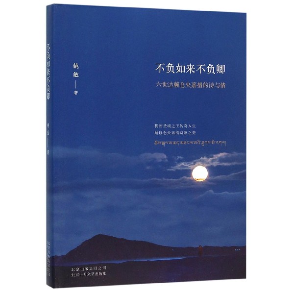 不负如来不负卿(六世达赖仓央嘉措的诗与情