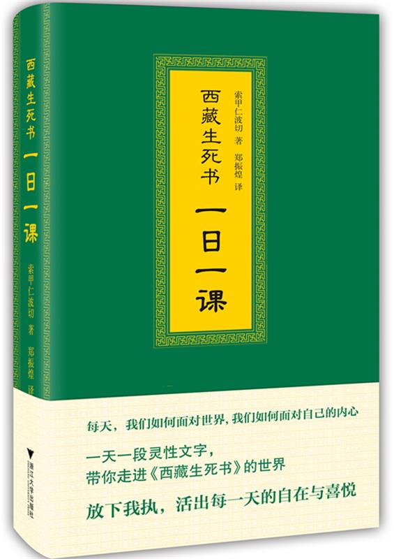 【新华书店 正版图书】西藏生死书：一日一课 索甲仁波切 浙江大学出版社 9787308155717
