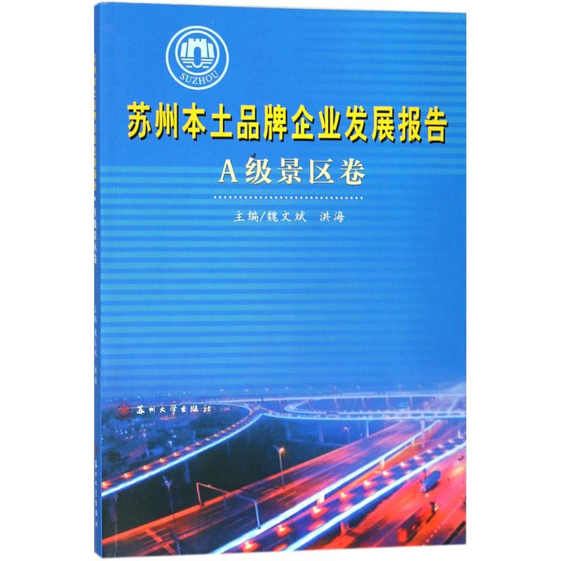 苏州本土品牌企业发展报告A级景区卷