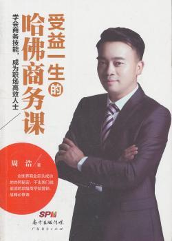 受益一生的哈佛商务课:学会商务技能,成为职场高效人士励志与成功