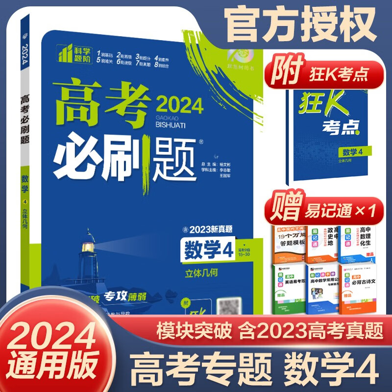 2024高考必刷题专题突破高中复习练习册一轮复习 数学4立体几何（通用版）