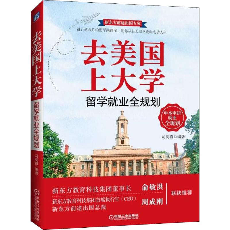 去美国上大学 留学就业全规划 司明霞 书籍