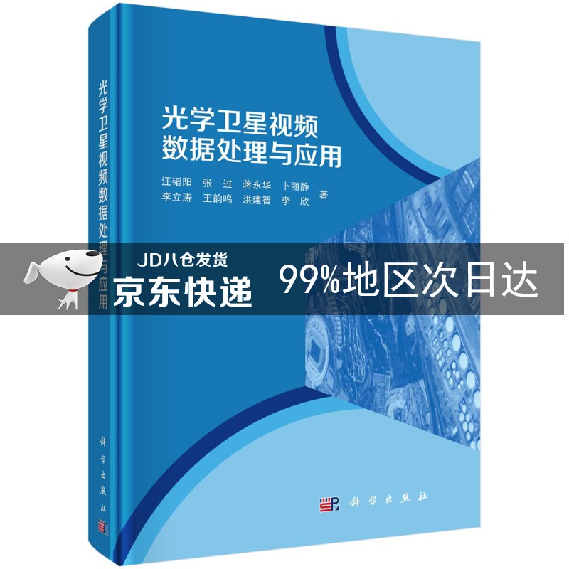 光学卫星视频数据处理与应用