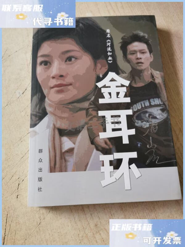 【二手9成新】金耳环 /海岩 群众出版社