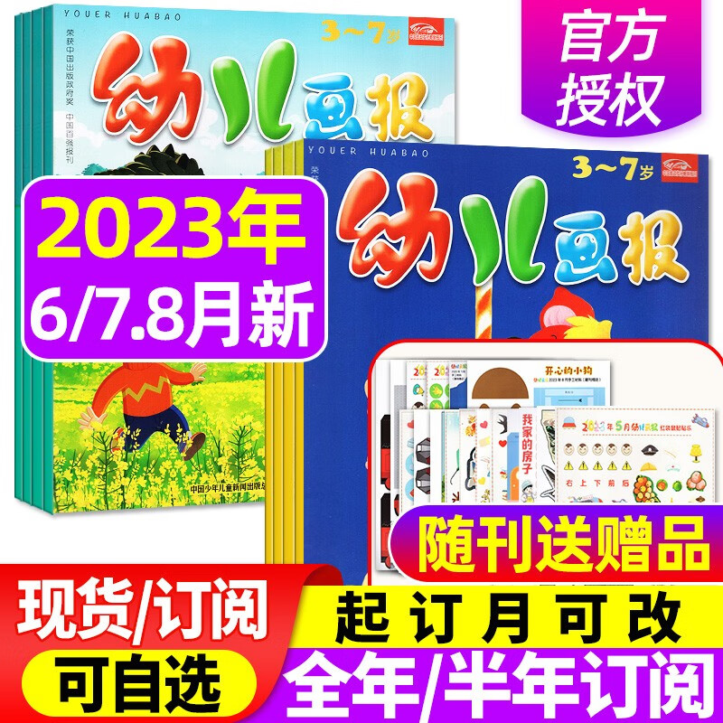 【单月/打包可自选】幼儿画报杂志2023年7.8月共6本（另有新期打包/2022年1-12月可选） 红袋鼠3-7岁宝宝智力早教儿童绘本故事贴纸非过期刊 【送贴纸共9期】2023年6/7.8月