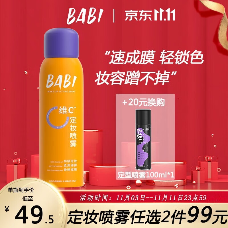 BABI定妆喷雾持久不脱妆VC锁色控油防水清透柔焦芭比100ml使用感如何?