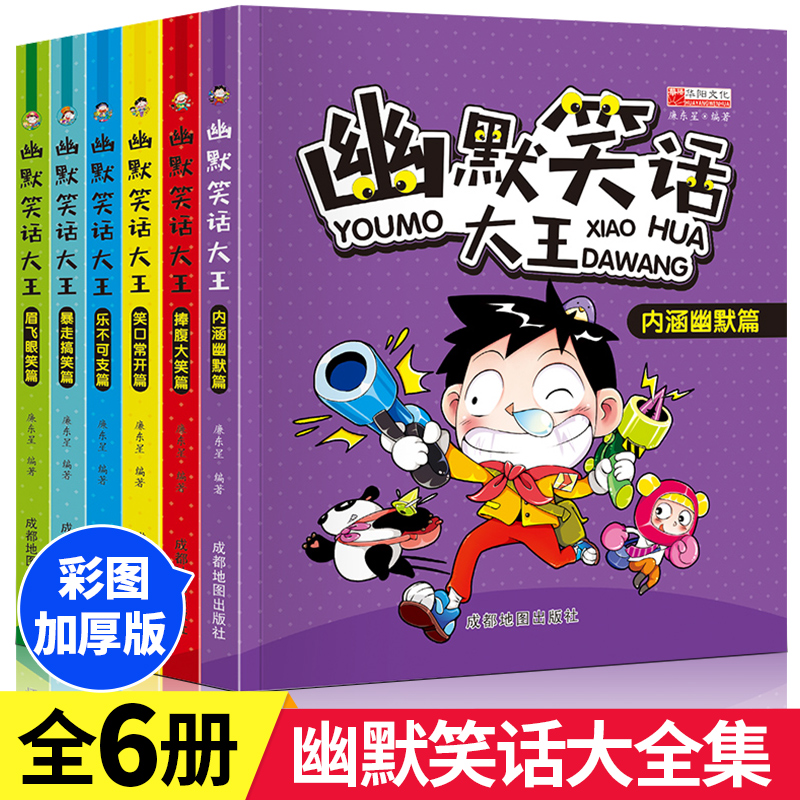 儿童读物风趣口才爆笑校园书籍幽默笑话大全段子书全套6册笑话漫画书与口才三年级五六年级课外阅读书籍小学